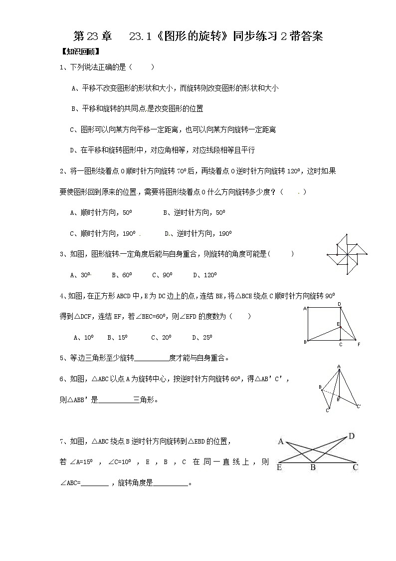 23.1 图形的旋转　　同步练习2 含答案01