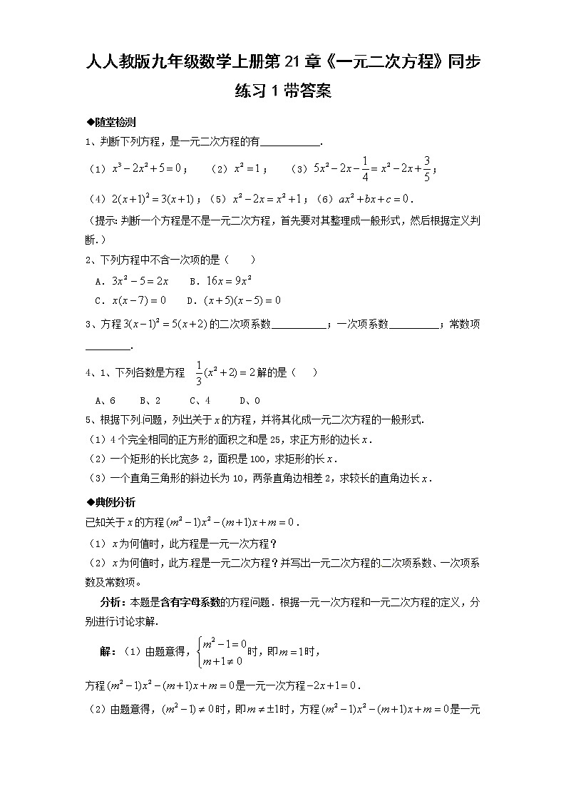 21.1 一元二次方程　　同步练习题1 含答案第1页