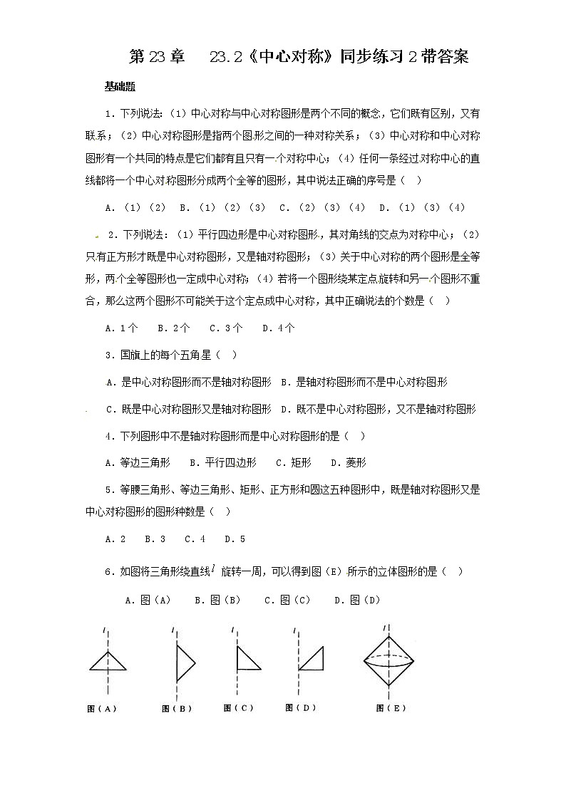 23.2 中心对称　　同步练习2 含答案第1页