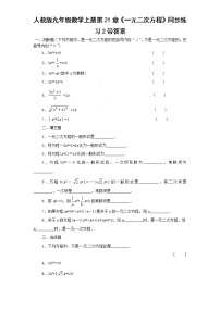 九年级上册第二十一章 一元二次方程21.1 一元二次方程同步达标检测题