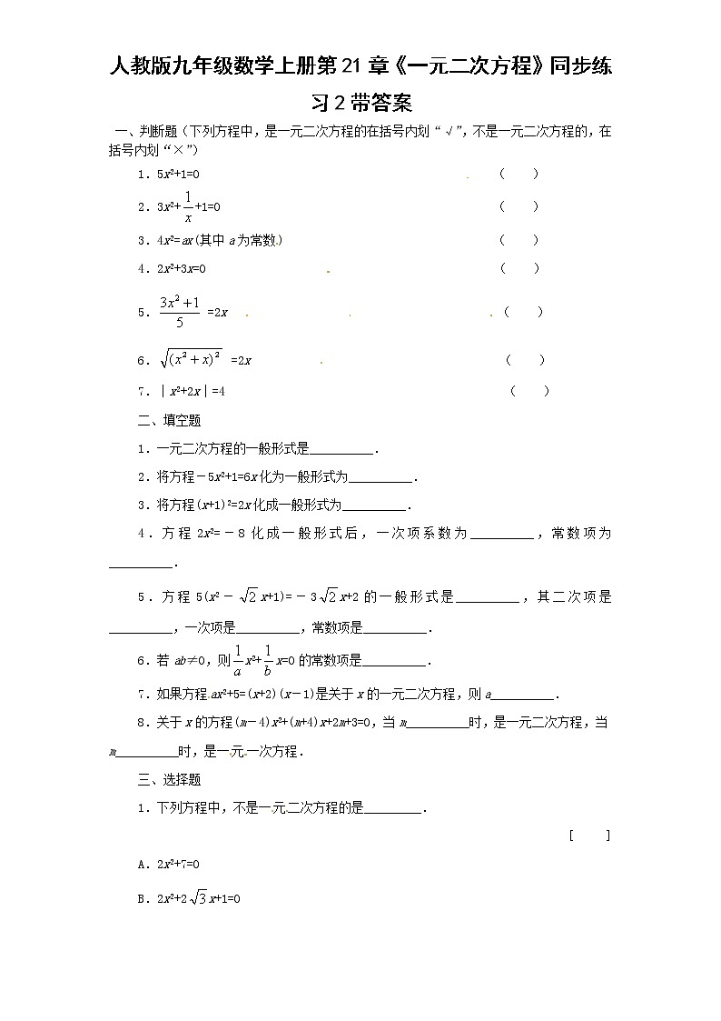 21.1 一元二次方程　　同步练习题2 含答案第1页