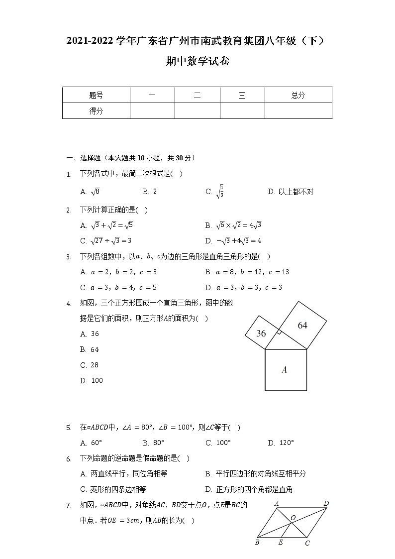 2021-2022学年广东省广州市南武教育集团八年级（下）期中数学试卷（含解析）01