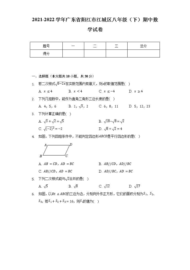 2021-2022学年广东省阳江市江城区八年级（下）期中数学试卷（含解析）01