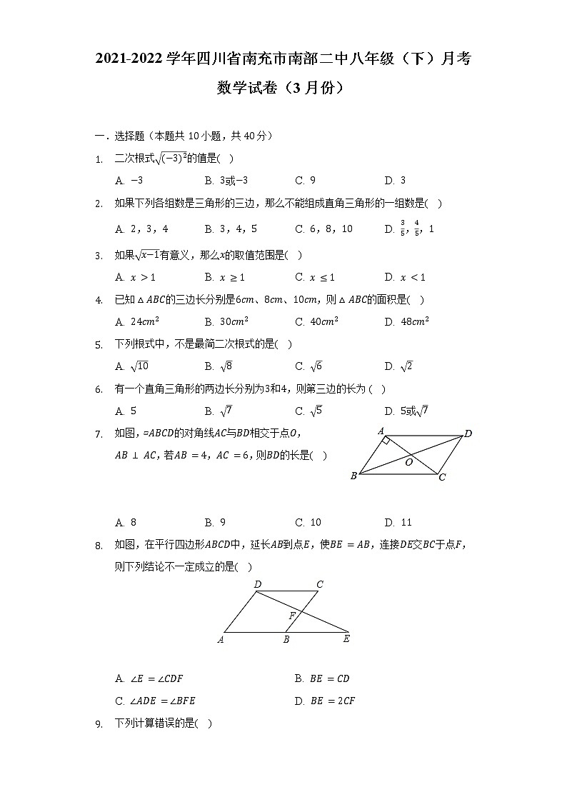 2021-2022学年四川省南充市南部二中八年级（下）月考数学试卷（3月份）（含解析）第1页