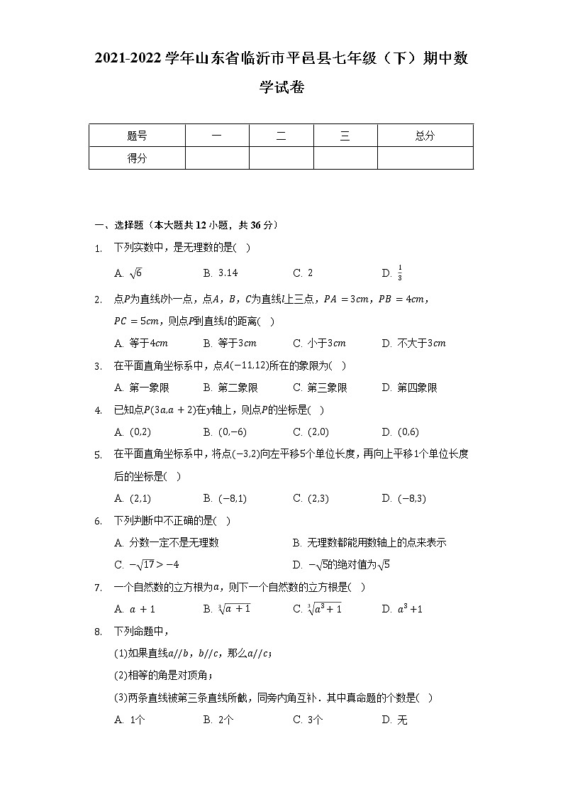2021-2022学年山东省临沂市平邑县七年级（下）期中数学试卷（含解析）第1页