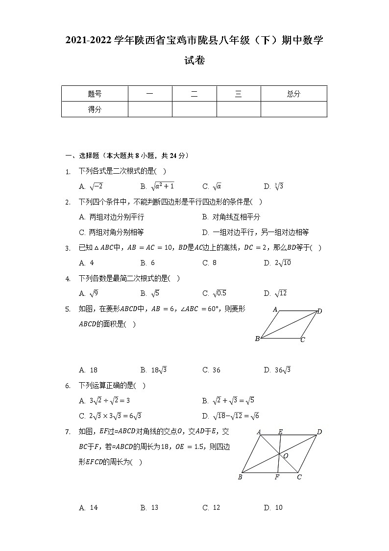 2021-2022学年陕西省宝鸡市陇县八年级（下）期中数学试卷（含解析）第1页