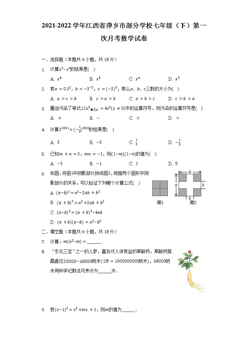 2021-2022学年江西省萍乡市部分学校七年级（下）第一次月考数学试卷（含解析）第1页
