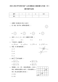 2021-2022学年四川省广元市剑阁县六校联盟七年级（下）期中数学试卷（含解析）