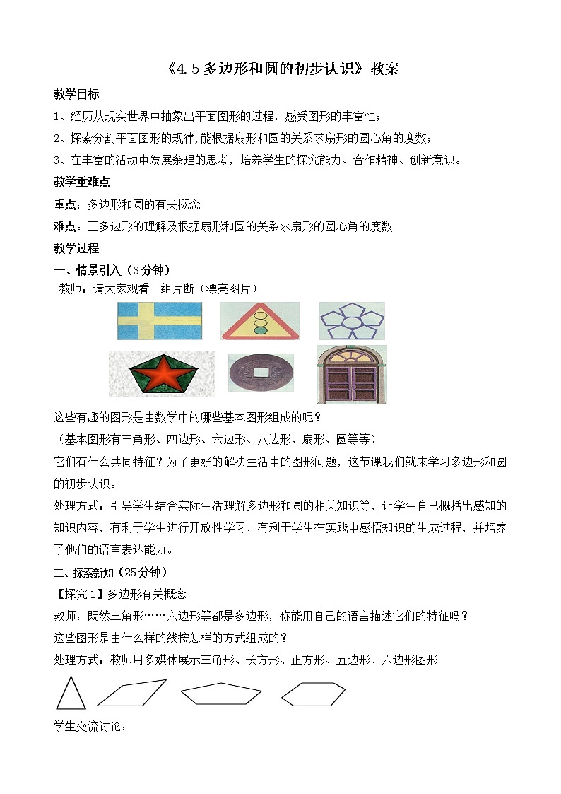 北师大版七年级数学上册4.5《多边形和圆的初步认识》教案第1页