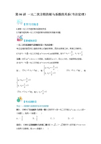 第06讲 一元二次方程的根与系数的关系（韦达定理）-【暑假自学课】2022年新九年级数学暑假知识点讲解+习题对应练（人教版，含解析）