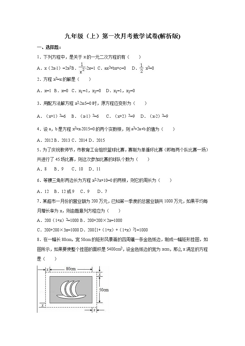 01 【人教版】九年级上第一次月考数学试卷（含答案解析）01