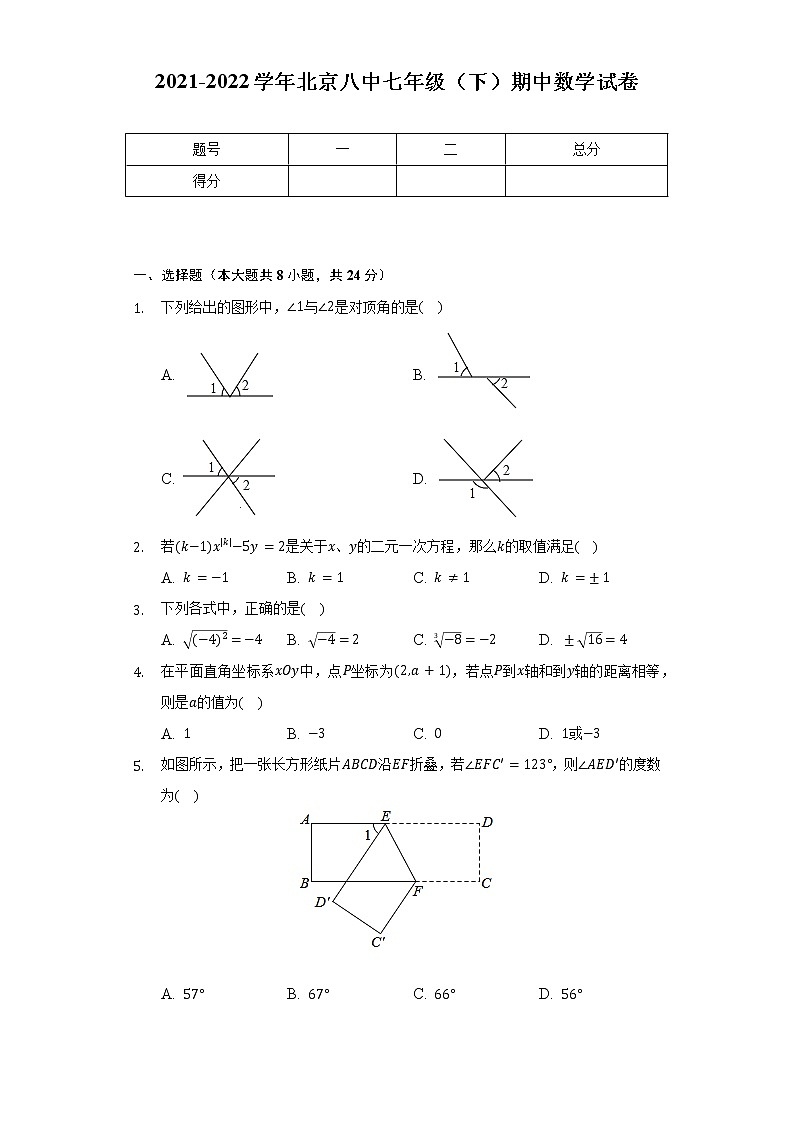 2021-2022学年北京八中七年级（下）期中数学试卷（含解析）第1页