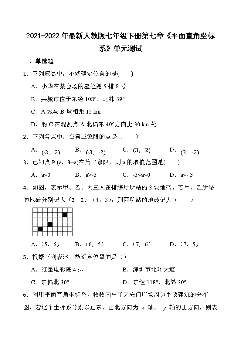 2021-2022年最新人教版七年级数学下册第七章《平面直角坐标系》单元测试第1页