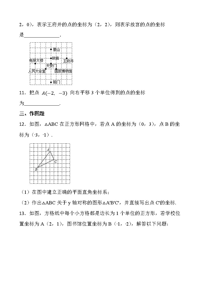2021-2022年最新人教版七年级数学下册第七章《平面直角坐标系》单元测试第3页