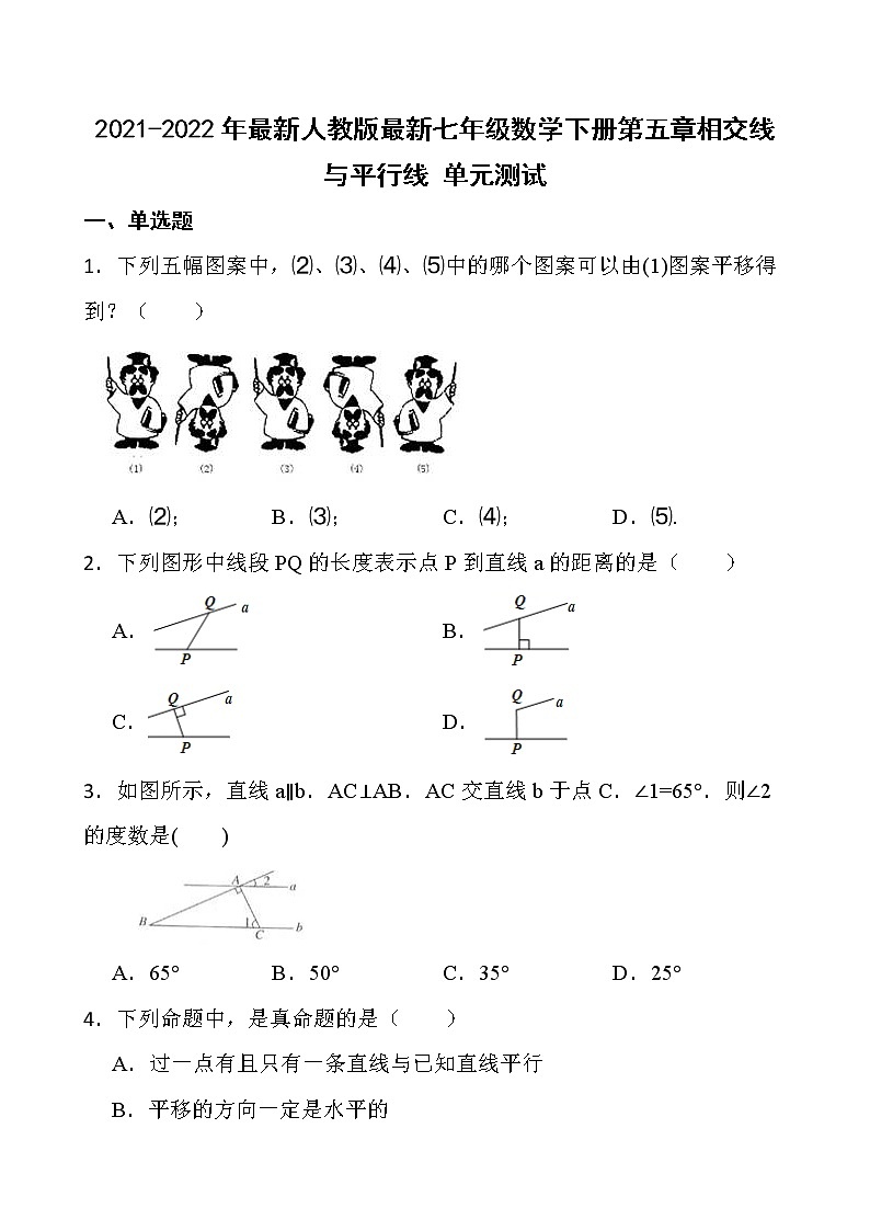 2021-2022年最新人教版七年级数学下册第五章 相交线与平行线 单元测试第1页