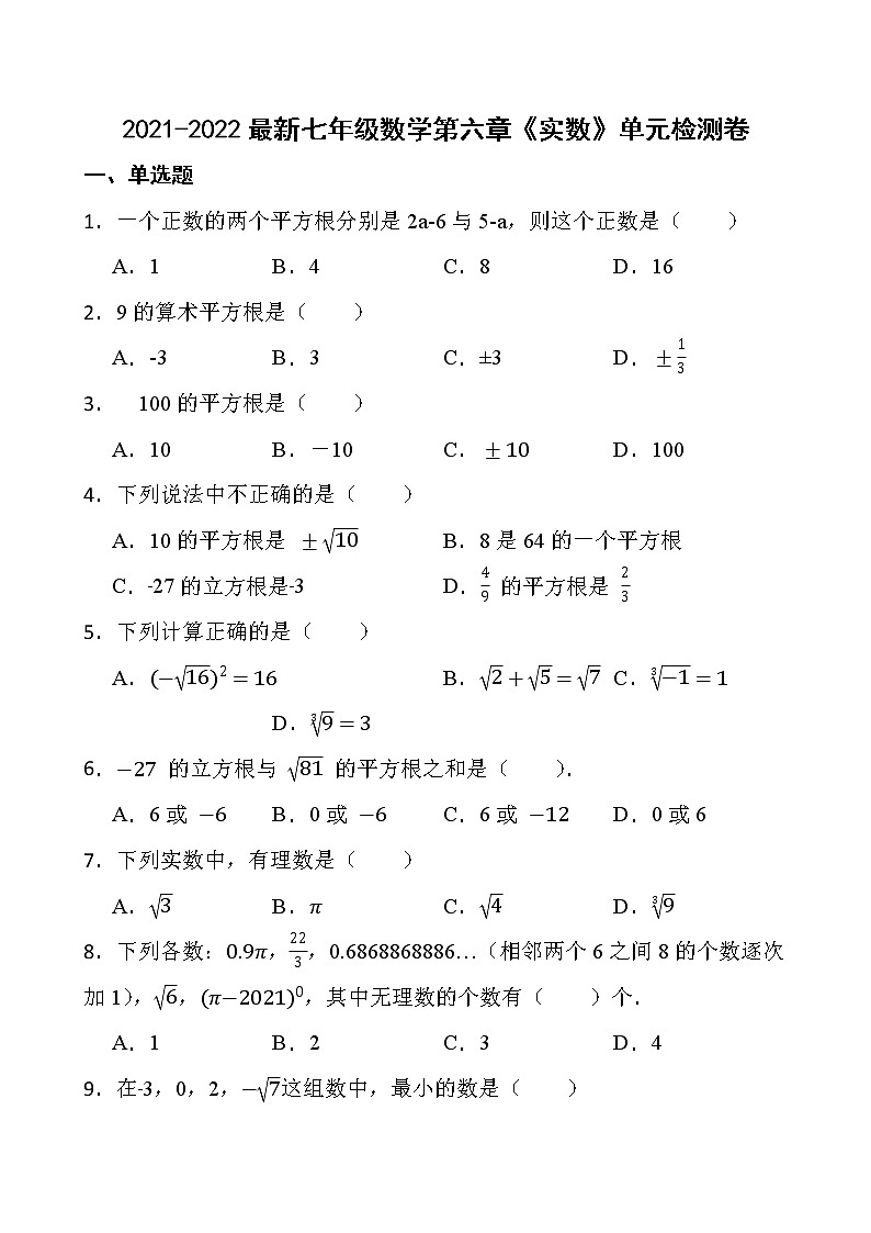 2021-2022最新七年级数学第六章《实数》单元检测卷第1页