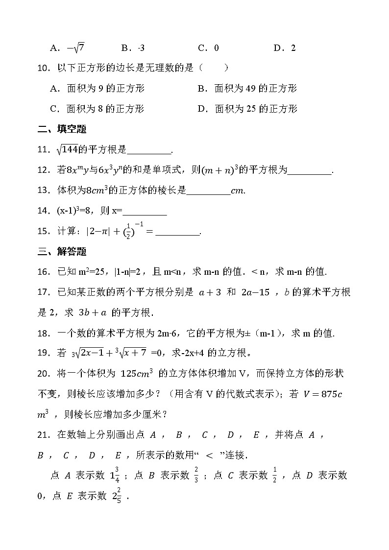 2021-2022最新七年级数学第六章《实数》单元检测卷第2页