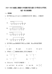 2021-2022最新人教版七年级数学第九章《不等式与不等式组》单元检测卷