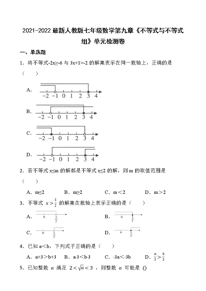 2021-2022最新人教版七年级数学第九章《不等式与不等式组》单元检测卷第1页