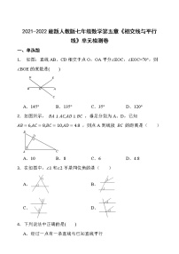 2021-2022最新人教版七年级数学第五章《相交线与平行线》单元检测卷