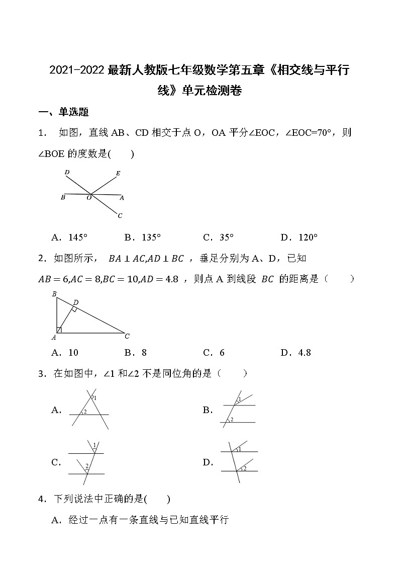 2021-2022最新人教版七年级数学第五章《相交线与平行线》单元检测卷01