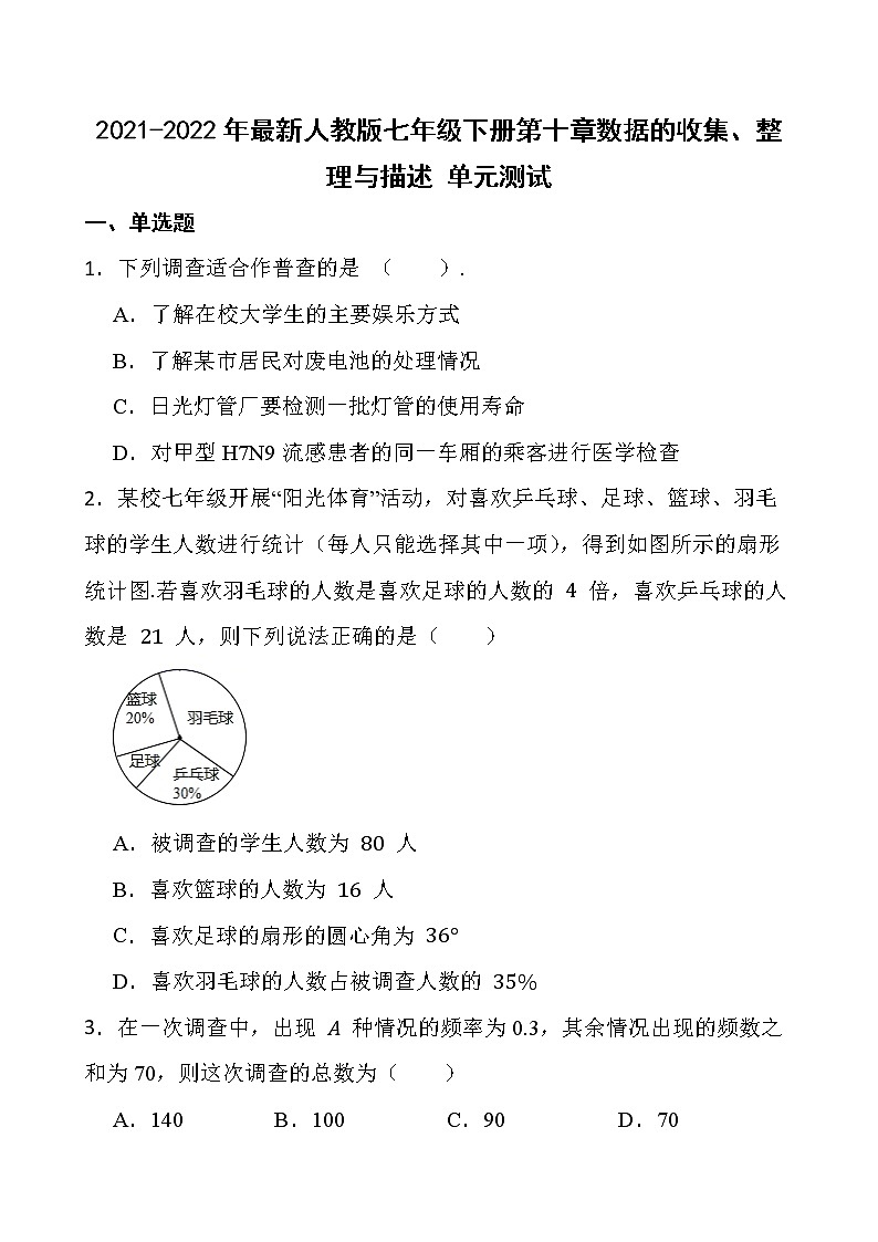 2021-2022最新人教版七年级数学下册第十章数据的收集、整理与描述 单元测试第1页