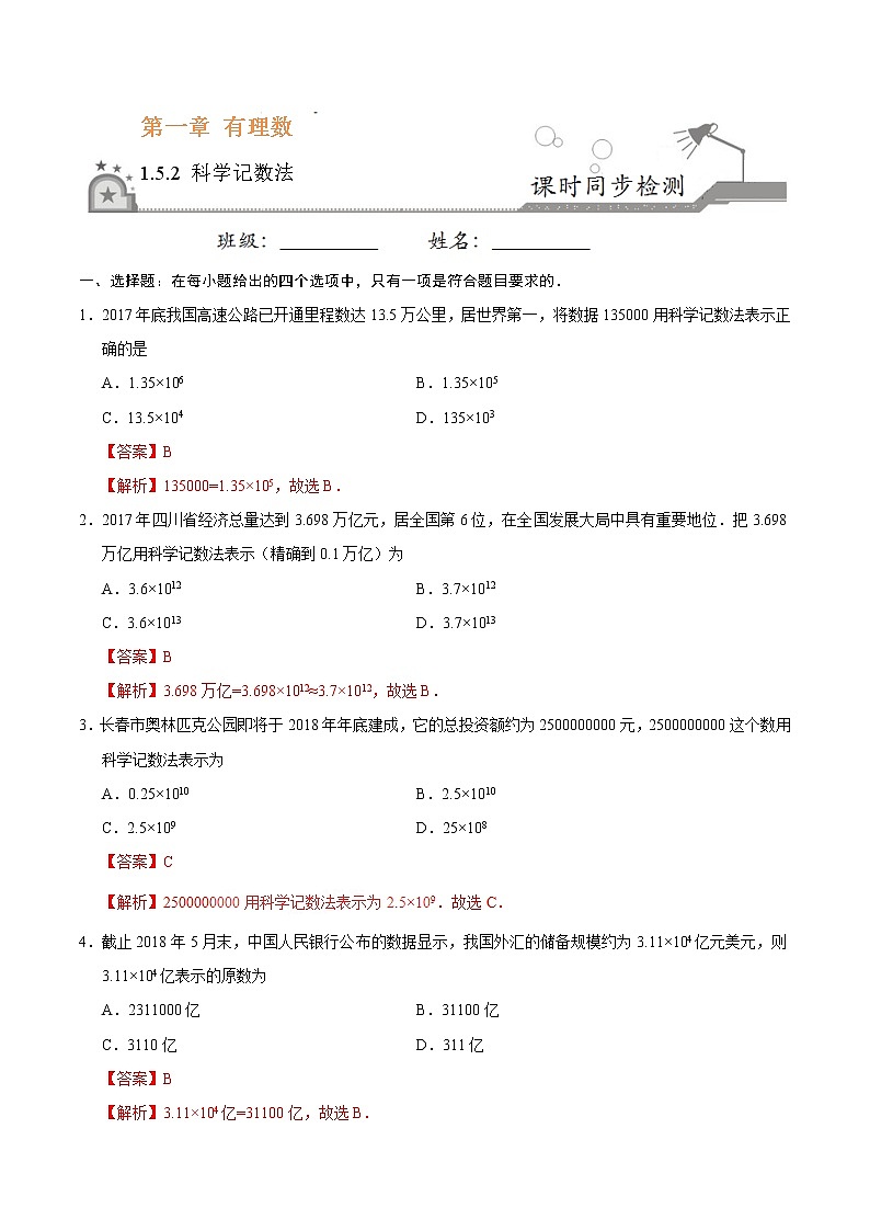 1.5.2 科学记数法-七年级数学同步检测人教版（上）（解析版）01