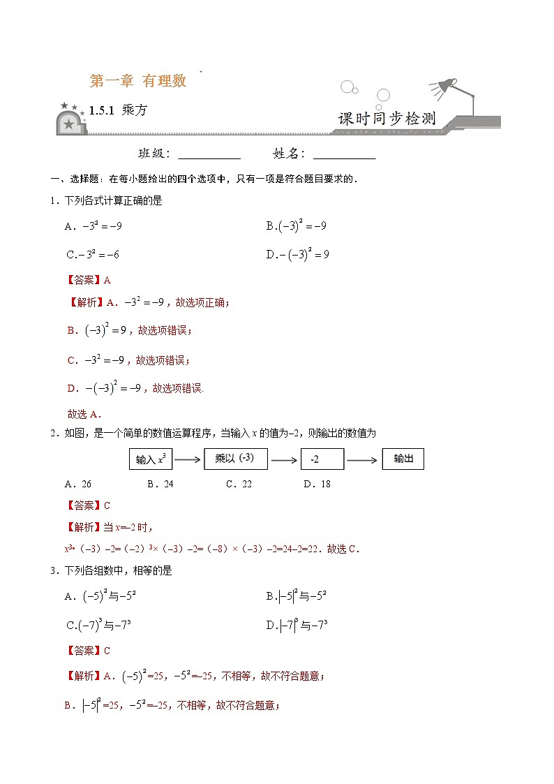 1.5.1 乘方同步检测 -七年级数学人教版（上）（解析版）第1页