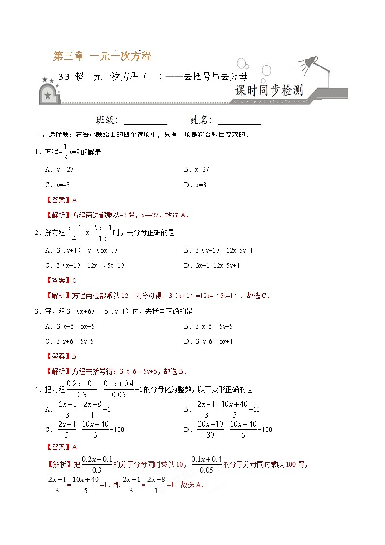 3.3 解一元一次方程（二）——去括号与去分母同步检测 -七年级数学人教版（上册）（解析版）第1页