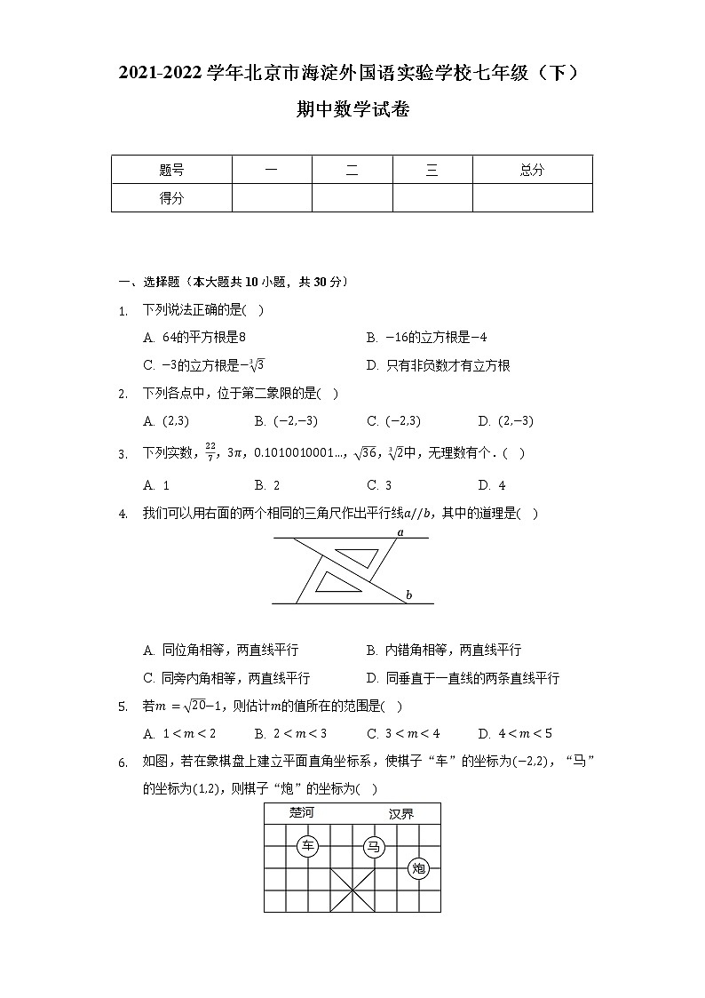 2021-2022学年北京市海淀外国语实验学校七年级（下）期中数学试卷（含解析）第1页