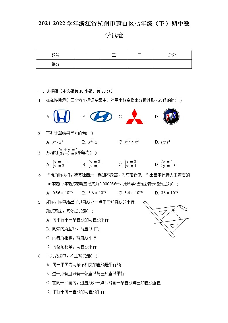 2021-2022学年浙江省杭州市萧山区七年级（下）期中数学试卷（含解析）01