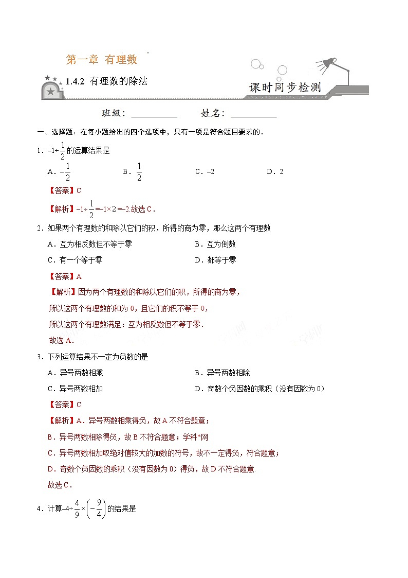 1.4.2 有理数的除法 同步检测-七年级数学人教版（上）（解析版）第1页