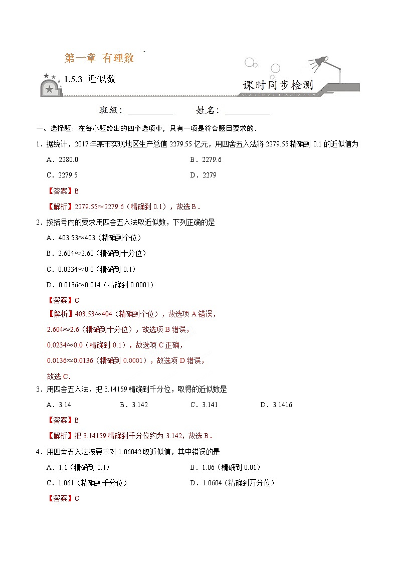 1.5.3 近似数 同步检测-七年级数学人教版（上）（解析版）01