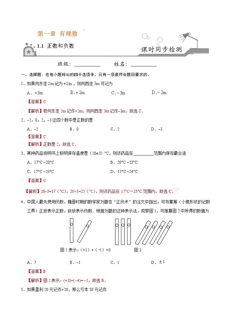 1.1 正数和负数 同步检测-七年级数学人教版（上）（解析版）第1页