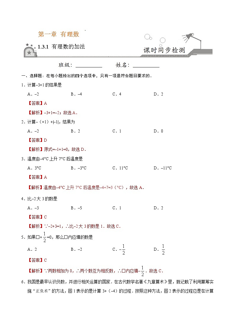 1.3.1 有理数的加法 同步检测-七年级数学人教版（上）（解析版）01