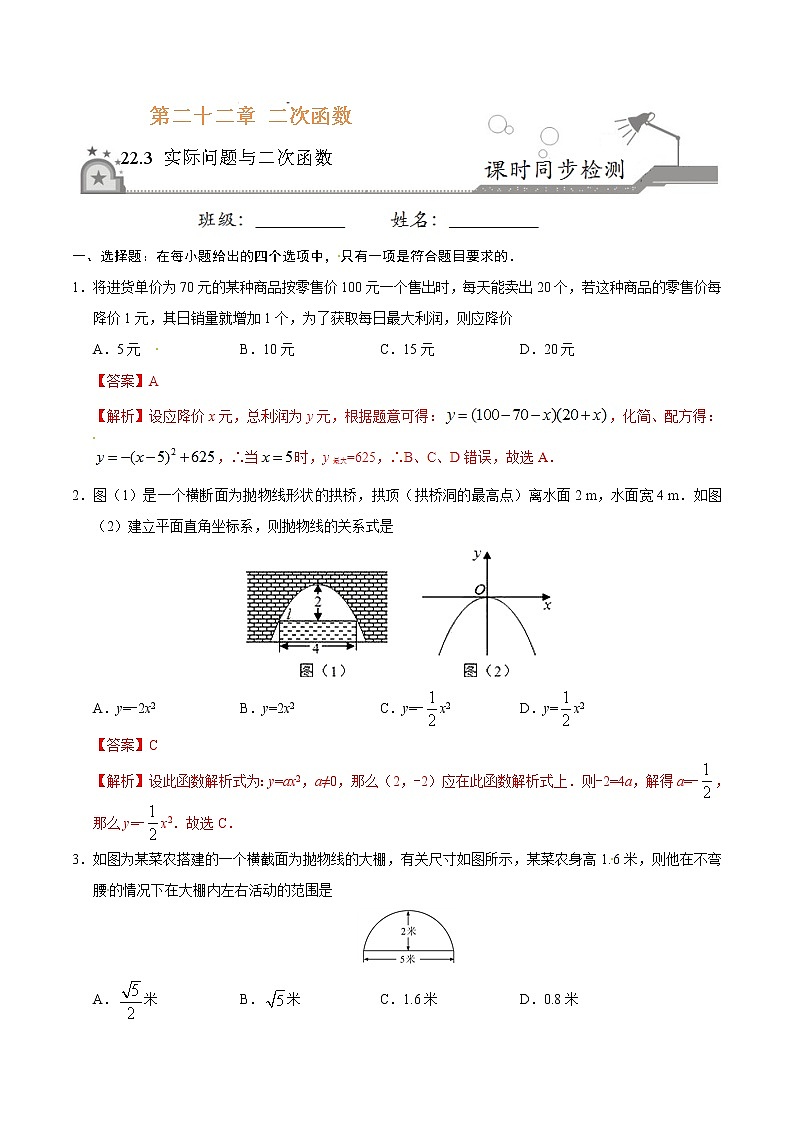 22.3 实际问题与二次函数-九年级数学人教版（上）（解析版）01