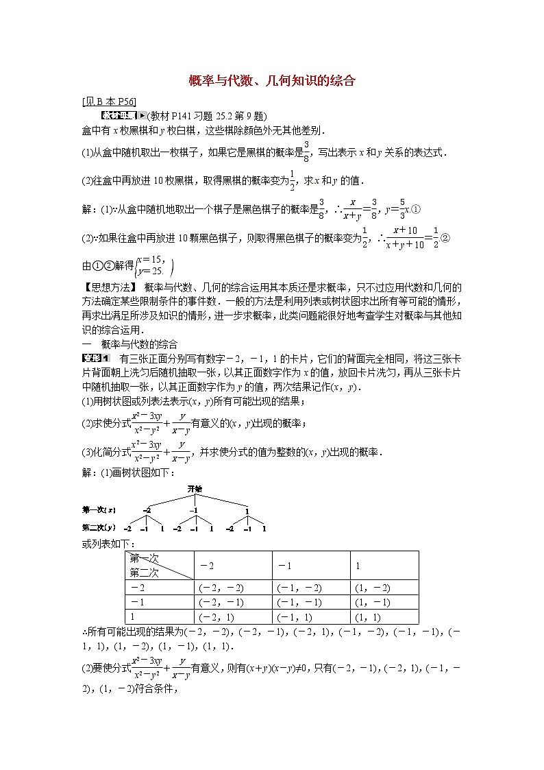 九年级数学上册专题十二+概率与代数、几何知识的综合同步测试+新人教版01