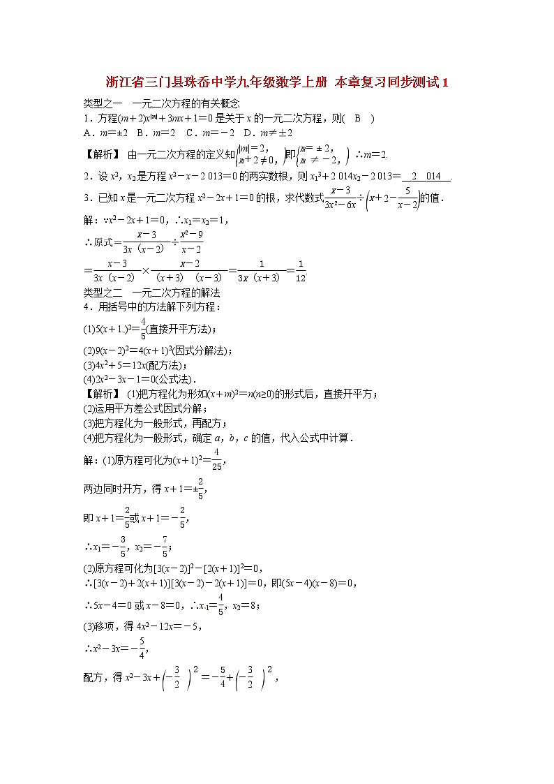 九年级数学上册第二十一章+一元二次方程复习同步测试+新人教版第1页