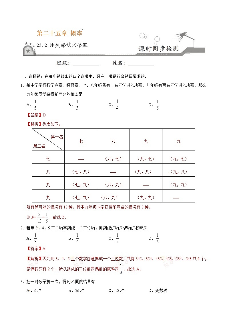 25.2 用列举法求概率 同步检测 -九年级数学人教版（上）（解析版）第1页