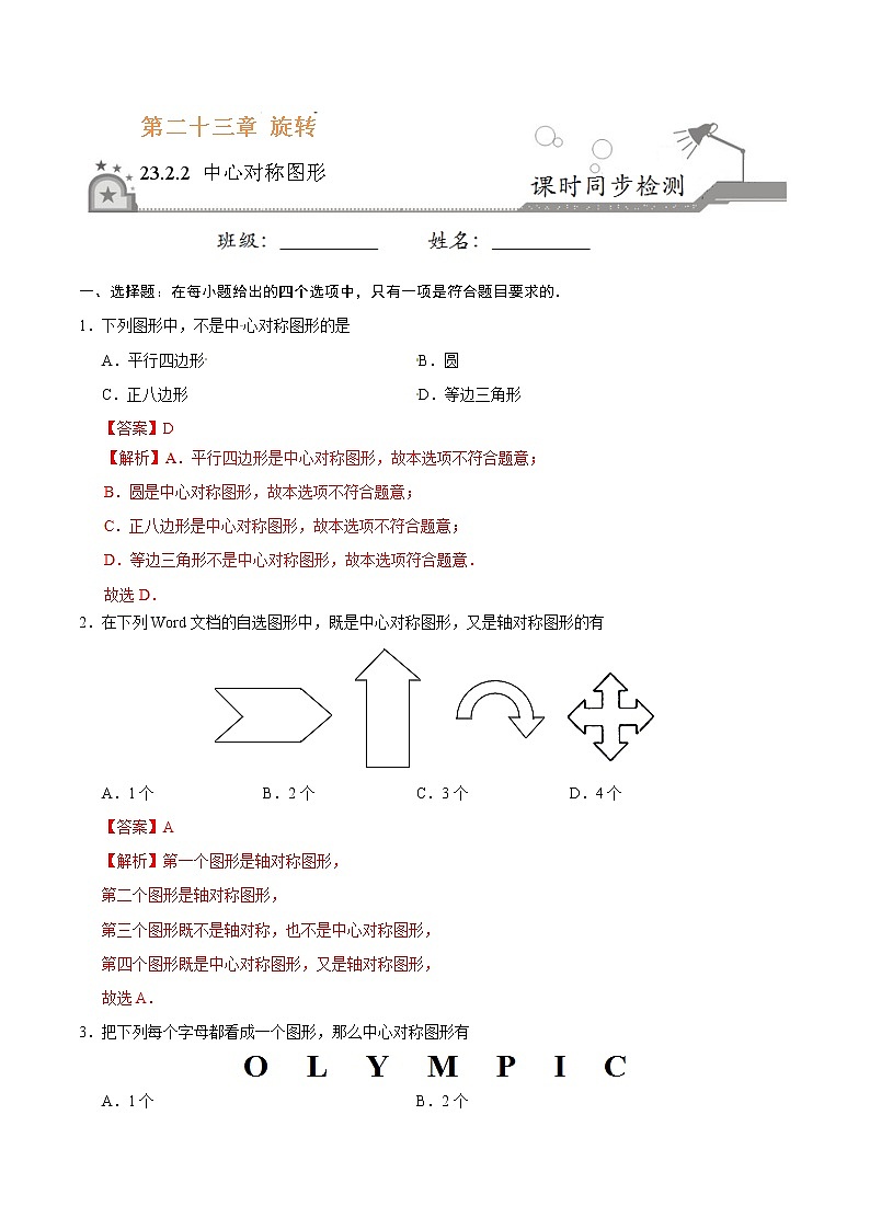 23.2.2 中心对称图形 同步检测 -九年级数学人教版（上）（解析版）01