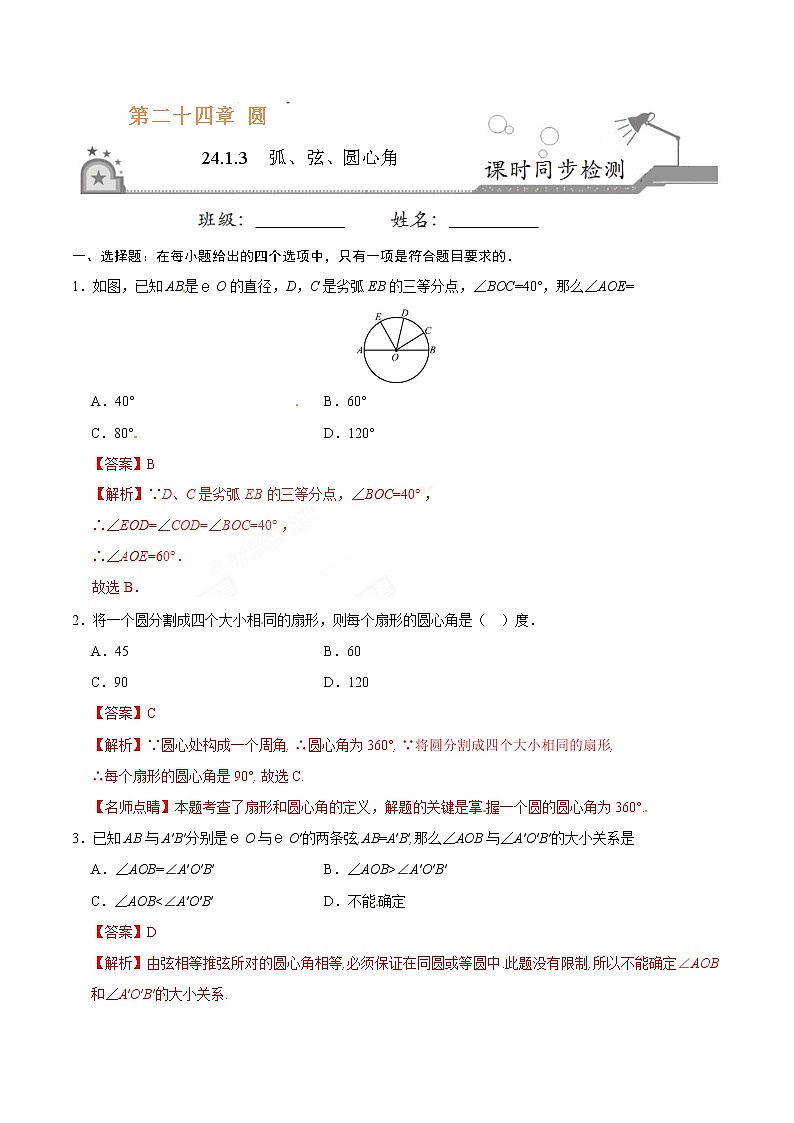 24.1.3 弧、弦、圆心角 同步检测-九年级数学人教版（上）（解析版）第1页