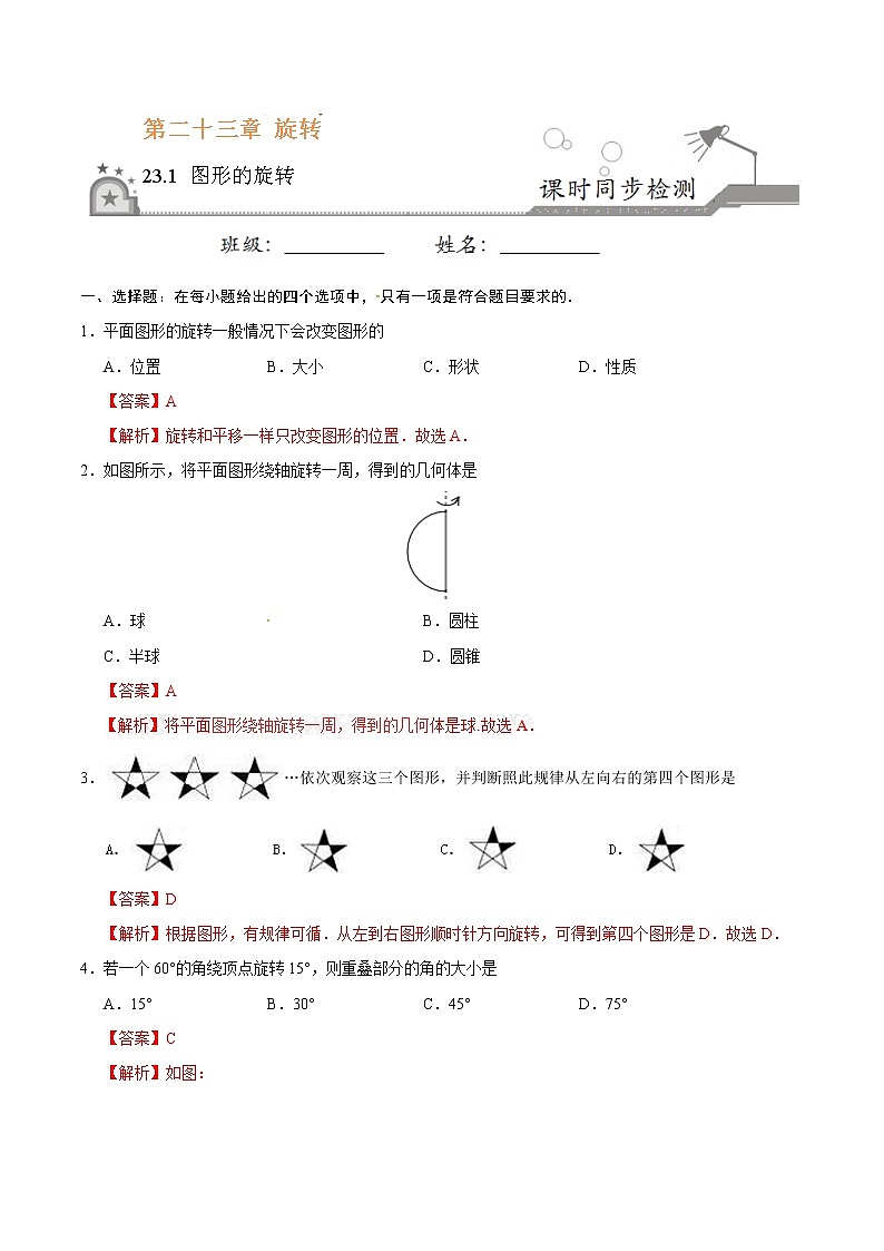 23.1 图形的旋转 同步检测-九年级数学人教版（上）（解析版）01