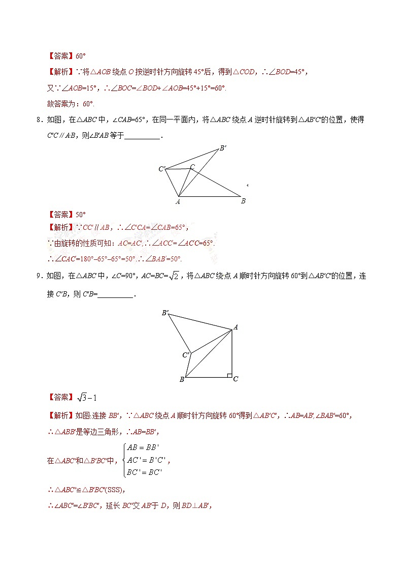 23.1 图形的旋转 同步检测-九年级数学人教版（上）（解析版）03