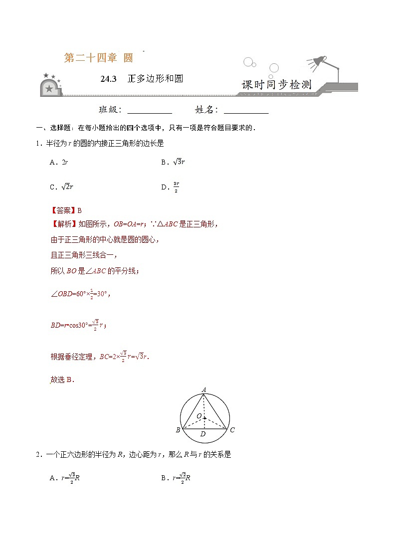 24.3 正多边形和圆 同步检测-九年级数学人教版（上）（解析版）第1页