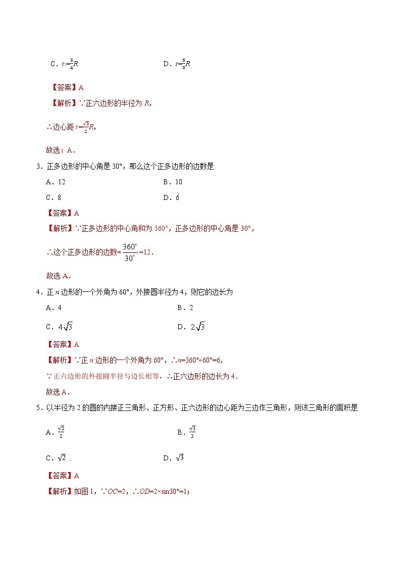 24.3 正多边形和圆 同步检测-九年级数学人教版（上）（解析版）第2页