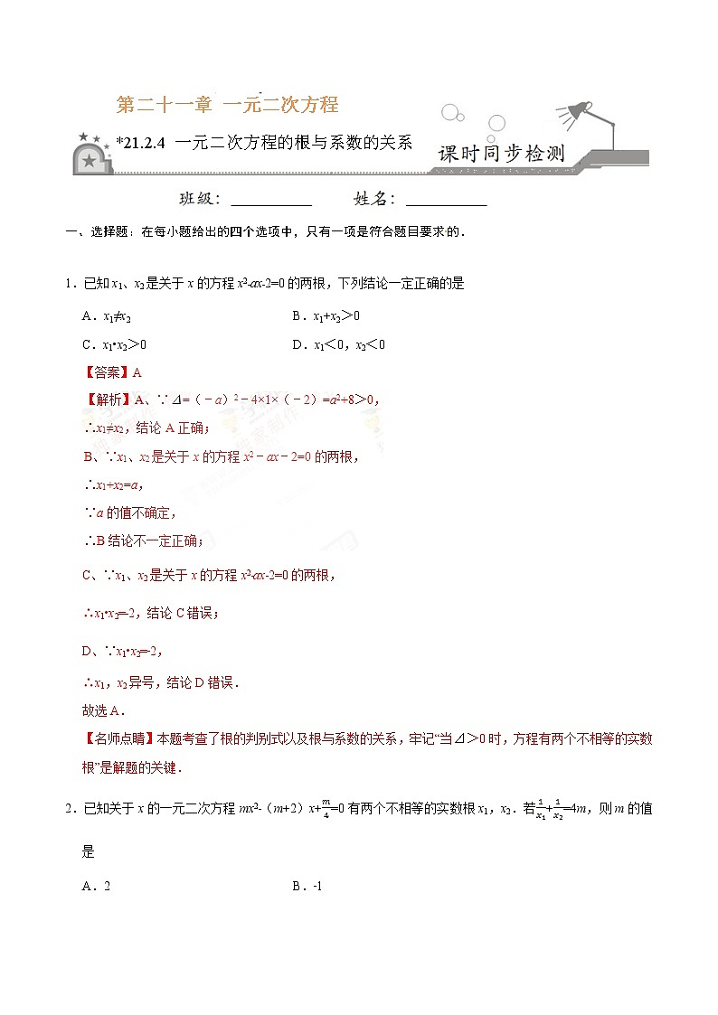 21.2.4 一元二次方程的根与系数的关系 同步检测-九年级数学人教版（上）（解析版）第1页