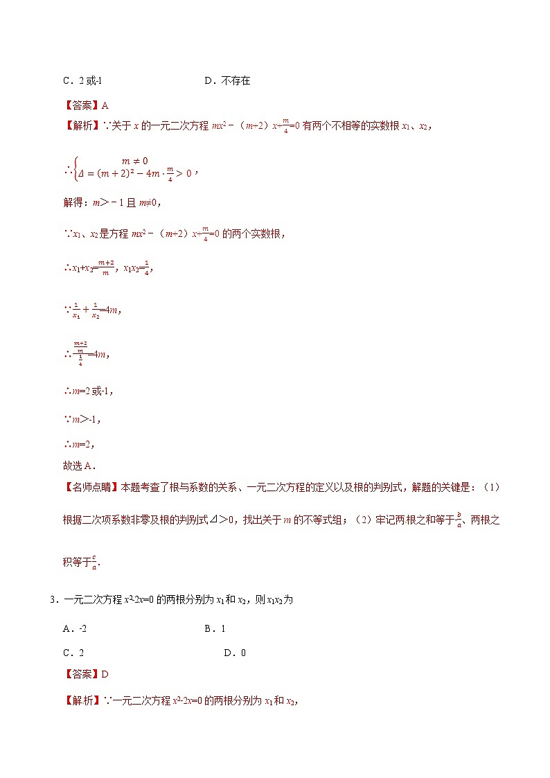 21.2.4 一元二次方程的根与系数的关系 同步检测-九年级数学人教版（上）（解析版）第2页