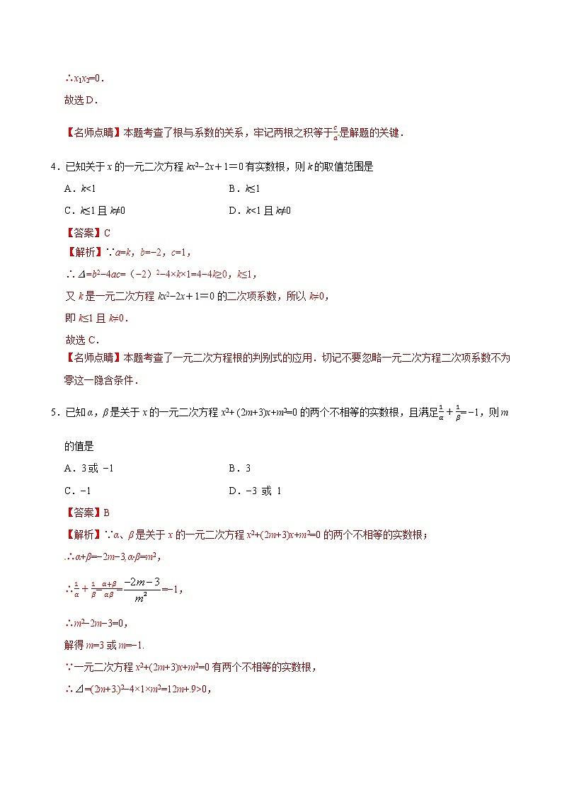 21.2.4 一元二次方程的根与系数的关系 同步检测-九年级数学人教版（上）（解析版）第3页