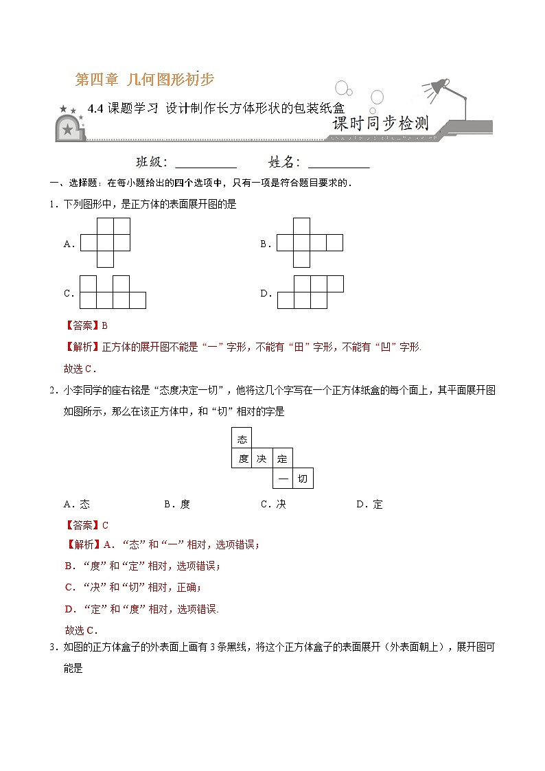 4.4 课题学习 设计制作长方体形状的包装纸盒同步检测-七年级数学人教版（上册）（解析版）01