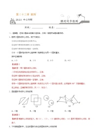 人教版九年级上册第二十三章 旋转23.2 中心对称23.2.1 中心对称课后测评